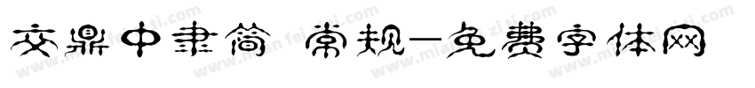 交鼎中隶简 常规字体转换